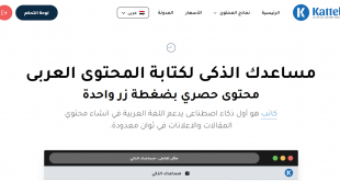 منصة كاتب Katteb موقع يعيد صياغة الجمل العربية